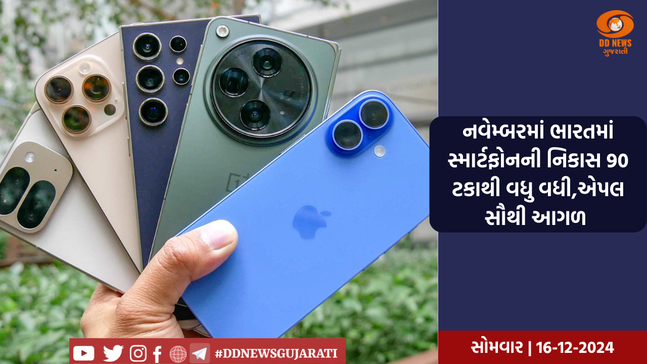 નવેમ્બરમાં ભારતમાં સ્માર્ટફોનની નિકાસ 90 ટકાથી વધુ વધી,એપલ સૌથી આગળ 