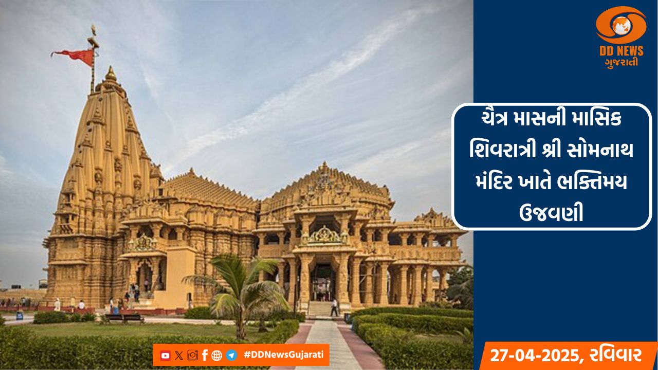 ચૈત્ર માસની માસિક શિવરાત્રી શ્રી સોમનાથ મંદિર ખાતે ભક્તિમય ઉજવણી