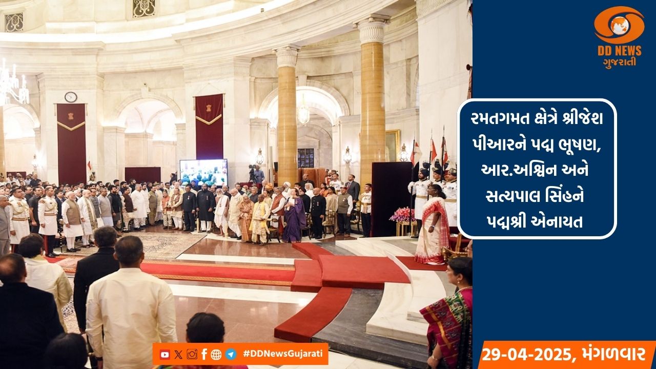 રમતગમત ક્ષેત્રે શ્રીજેશ પીઆરને પદ્મ ભૂષણ, આર.અશ્વિન અને સત્યપાલ સિંહને પદ્મશ્રી એનાયત 