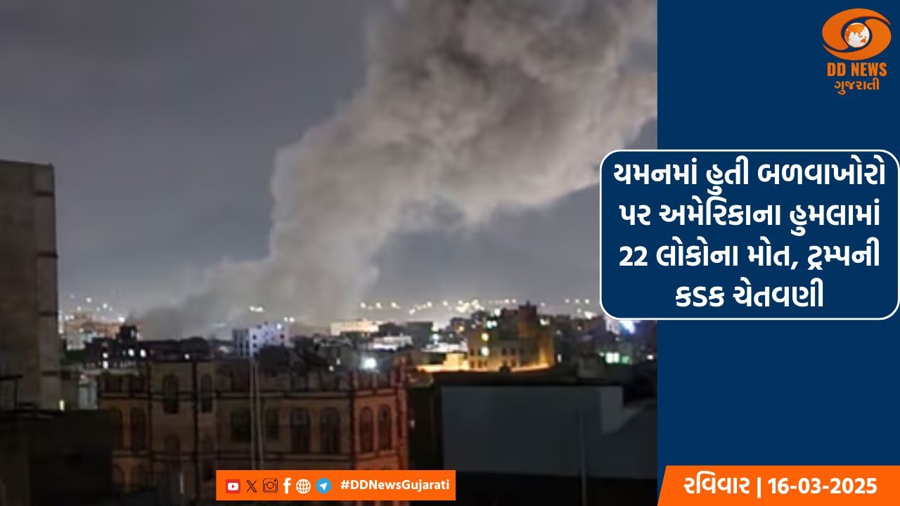 યમનમાં હુતી બળવાખોરો પર અમેરિકાના હુમલામાં 22 લોકોના મોત, ટ્રમ્પની કડક ચેતવણી