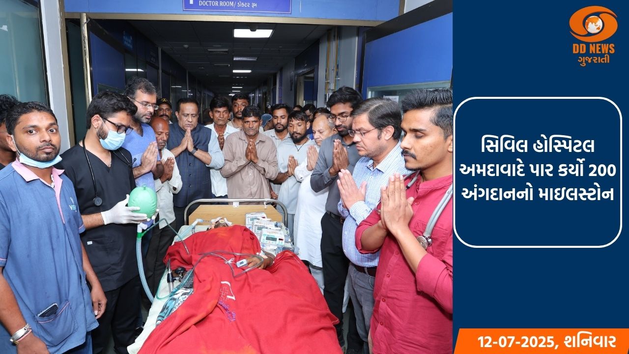અમદાવાદ સિવિલ હોસ્પિટલ બની 200 અંગદાન કરનાર રાજ્યની એકમાત્ર હોસ્પિટલ