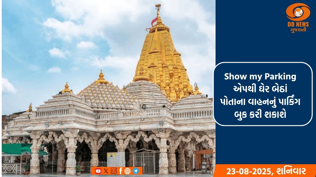 અંબાજી મહા મેળામાં પાર્કિંગની ચિંતા હવે દૂર – શ્રદ્ધાળુઓ માટે ઓનલાઇન નિઃશુલ્ક પાર્કિંગ સુવિધા ઉપલબ્ધ