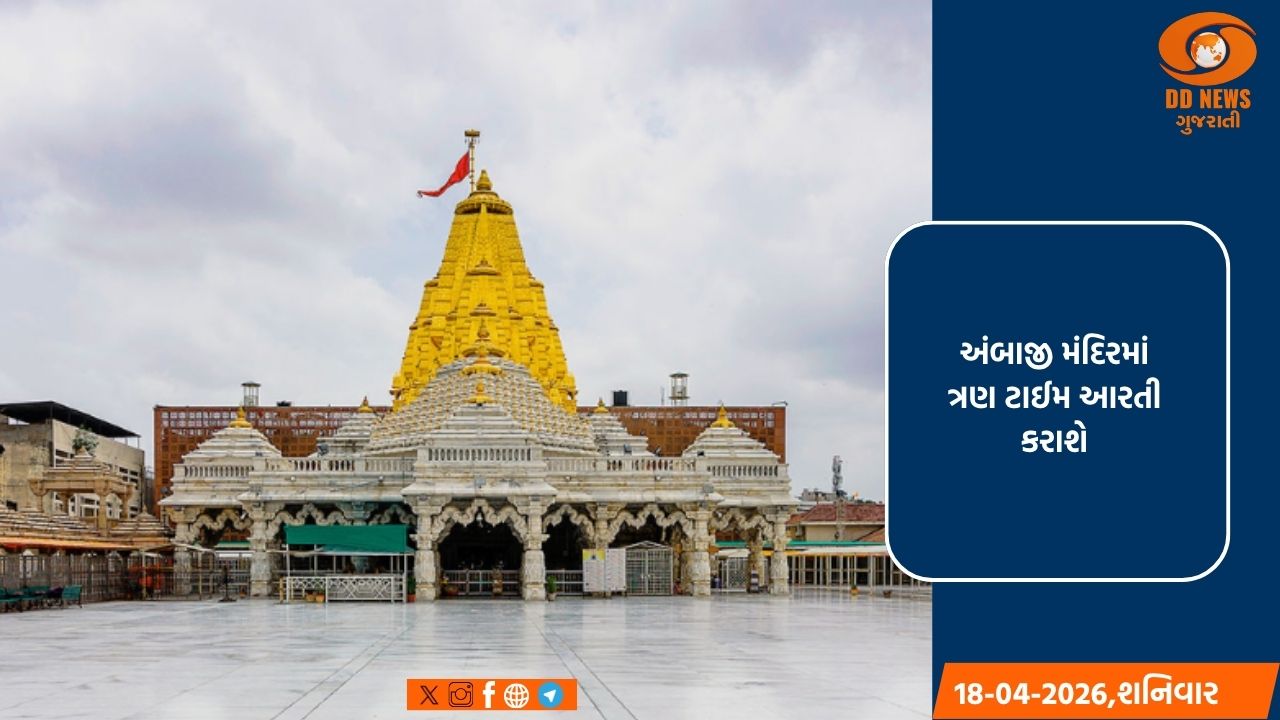 અંબાજી મંદિરમાં થતી આરતી હવે ત્રણ સમય કરવામાં આવશે