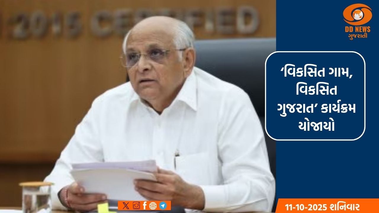 મુખ્યમંત્રી ભૂપેન્દ્ર પટેલે રાજ્યની ગ્રામ પંચાયતોને ઓક્ટ્રોય વળતરના વધારાના અનુદાનરૂપે રૂ. 576 કરોડની રકમ ચૂકવણીનો કરાવ્યો પ્રારંભ 