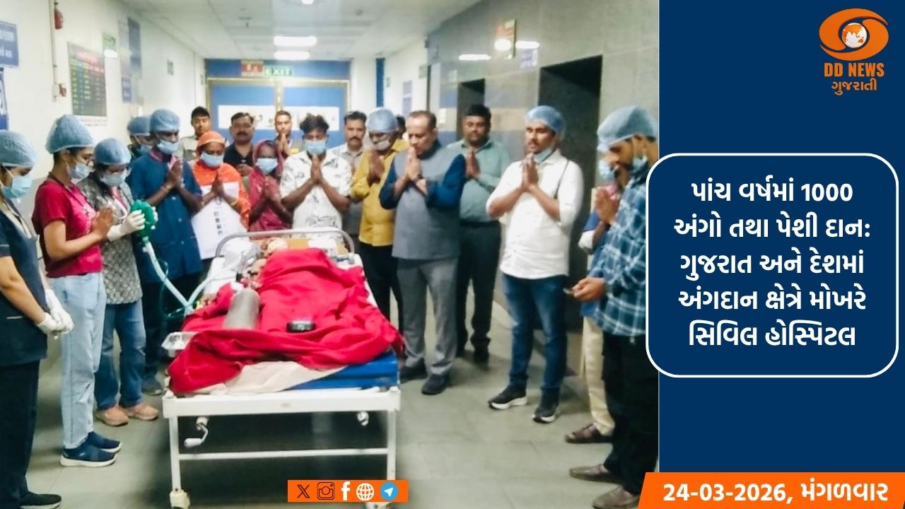 અમદાવાદ સિવિલ હોસ્પિટલનો ઐતિહાસિક માઇલસ્ટોન: 1000 અંગદાન તથા પેશી દાન ની સિદ્ધિ
