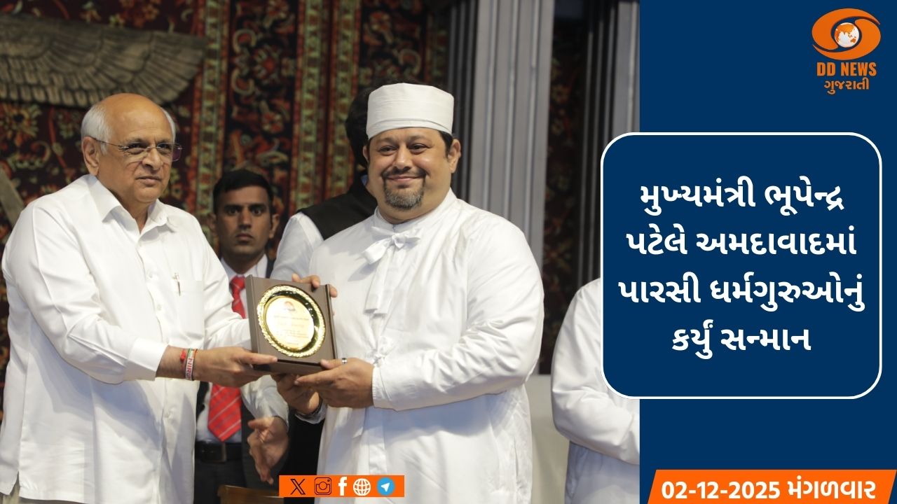 મુખ્યમંત્રી ભૂપેન્દ્ર પટેલની ઉપસ્થિતિમાં પારસી ધર્મગુરુઓનો સન્માન સમારંભ યોજાયો