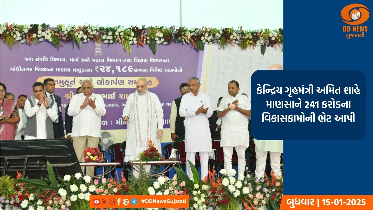 કેન્દ્રિય ગૃહમંત્રી અમિત શાહે માણસાને 241 કરોડના વિકાસકામોની ભેટ આપી