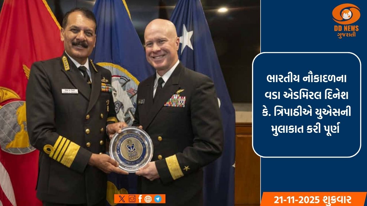 ભારત અને અમેરિકા નૌકાદળ ભાગીદારીને મજબૂત બનાવે છે,એડમિરલ ત્રિપાઠીએ વોશિંગ્ટનની મુલાકાત કરી પૂર્ણ 
