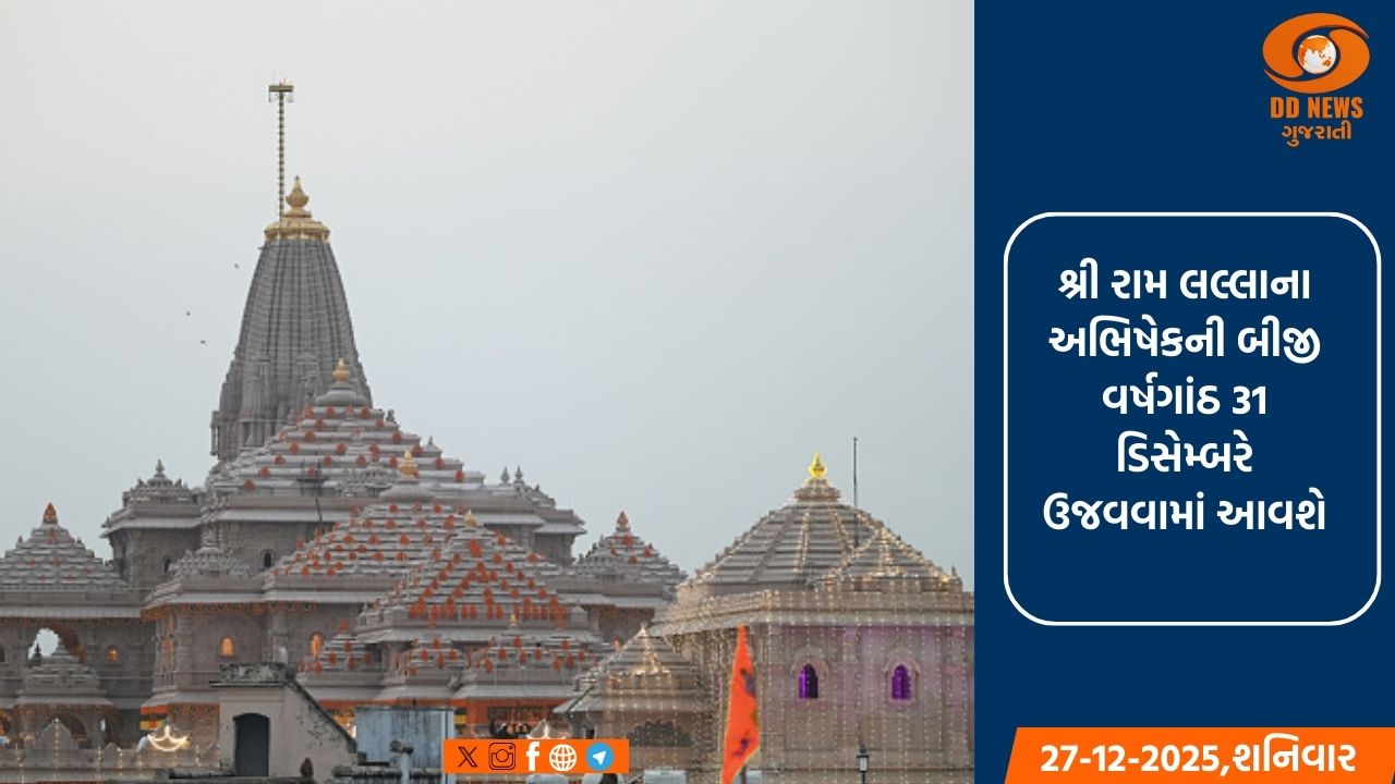 અયોધ્યા: ભગવાન શ્રી રામ લલ્લાના અભિષેકની બીજી વર્ષગાંઠ 31 ડિસેમ્બરે આવશે ઉજવવામાં 