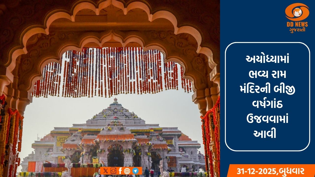 અયોધ્યા રામ મંદિરની બીજી વર્ષગાંઠ ; અમિત શાહ અને મુખ્યમંત્રી યોગી આદિત્યનાથે રાષ્ટ્રને શુભકામનાઓ પાઠવી 