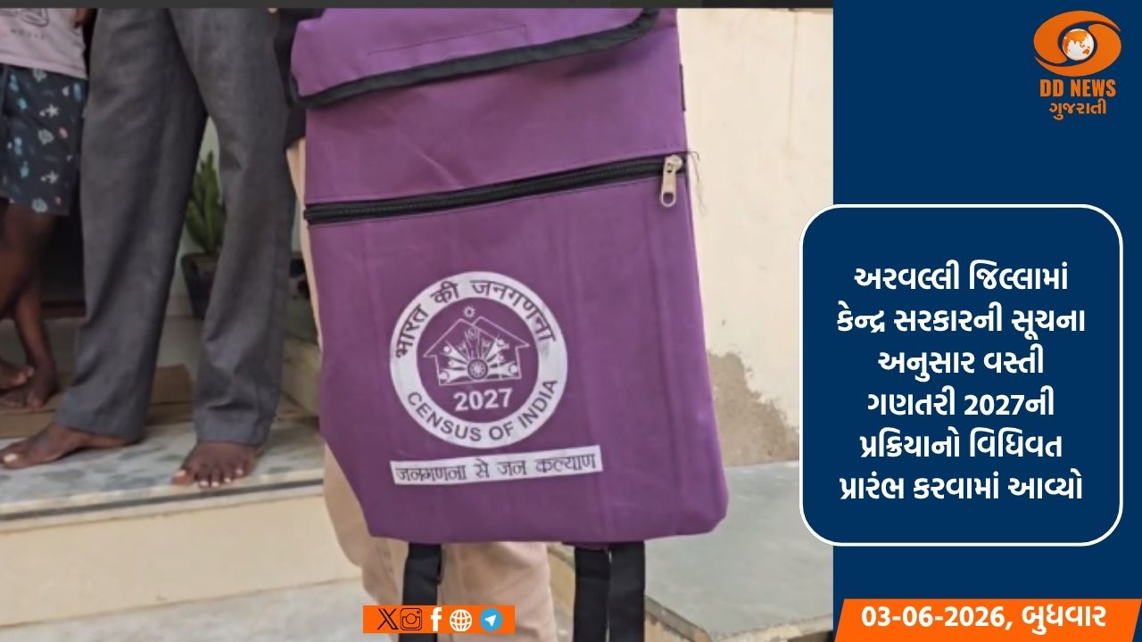 અરવલ્લીમાં વસ્તી ગણતરી 2027નો પ્રારંભ: પ્રથમ તબક્કામાં મકાનો અને કોમર્શિયલ એકમોની વિગતો એકત્રિત કરાશે