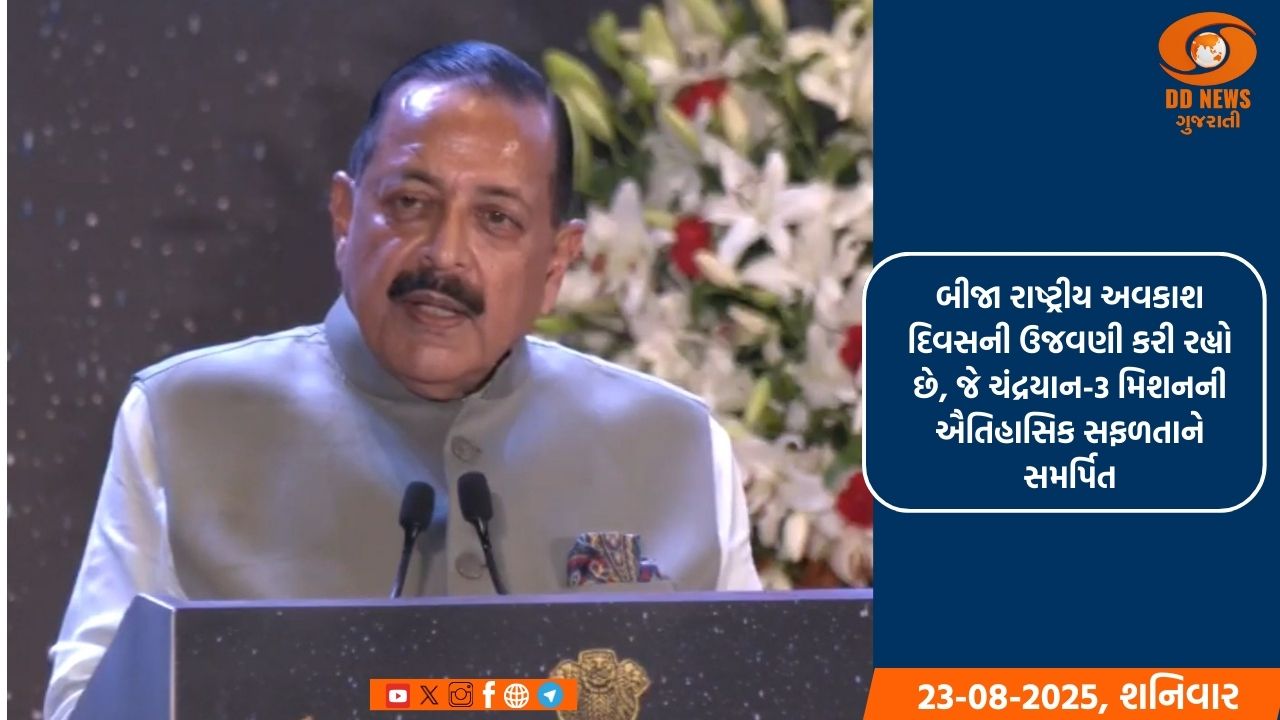 છેલ્લા 10 વર્ષમાં અવકાશ ટેકનોલોજીમાં ભારતની પ્રગતિ અભૂતપૂર્વ : જીતેન્દ્ર સિંહ