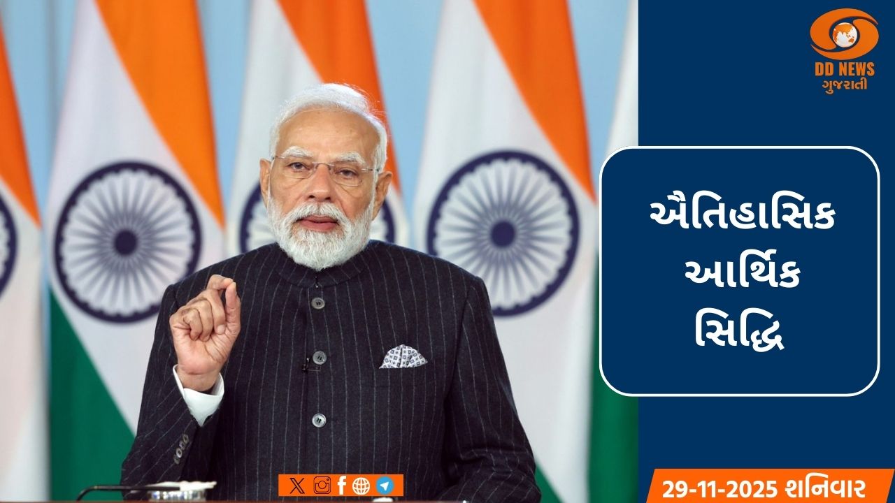 ઐતિહાસિક આર્થિક સિદ્ધિ: નાણાકીય વર્ષ 2026ના બીજા ક્વાર્ટરમાં GDP વૃદ્ધિ દર 8.2% પર પહોંચ્યો