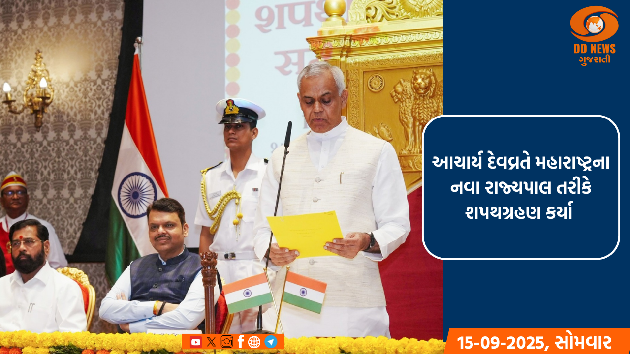 ગુજરાતના રાજ્યપાલ આચાર્ય દેવવ્રતે મહારાષ્ટ્રના રાજ્યપાલ તરીકે શપથ ગ્રહણ કર્યા 