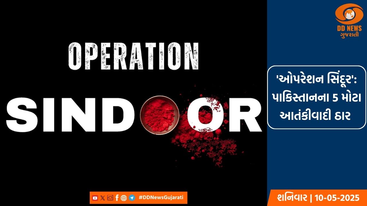 ઓપરેશન સિંદૂર: 7 મેના રોજ કરવામાં આવેલી એર સ્ટ્રાઈકમાં 5 આતંકી ઠાર મરાયા