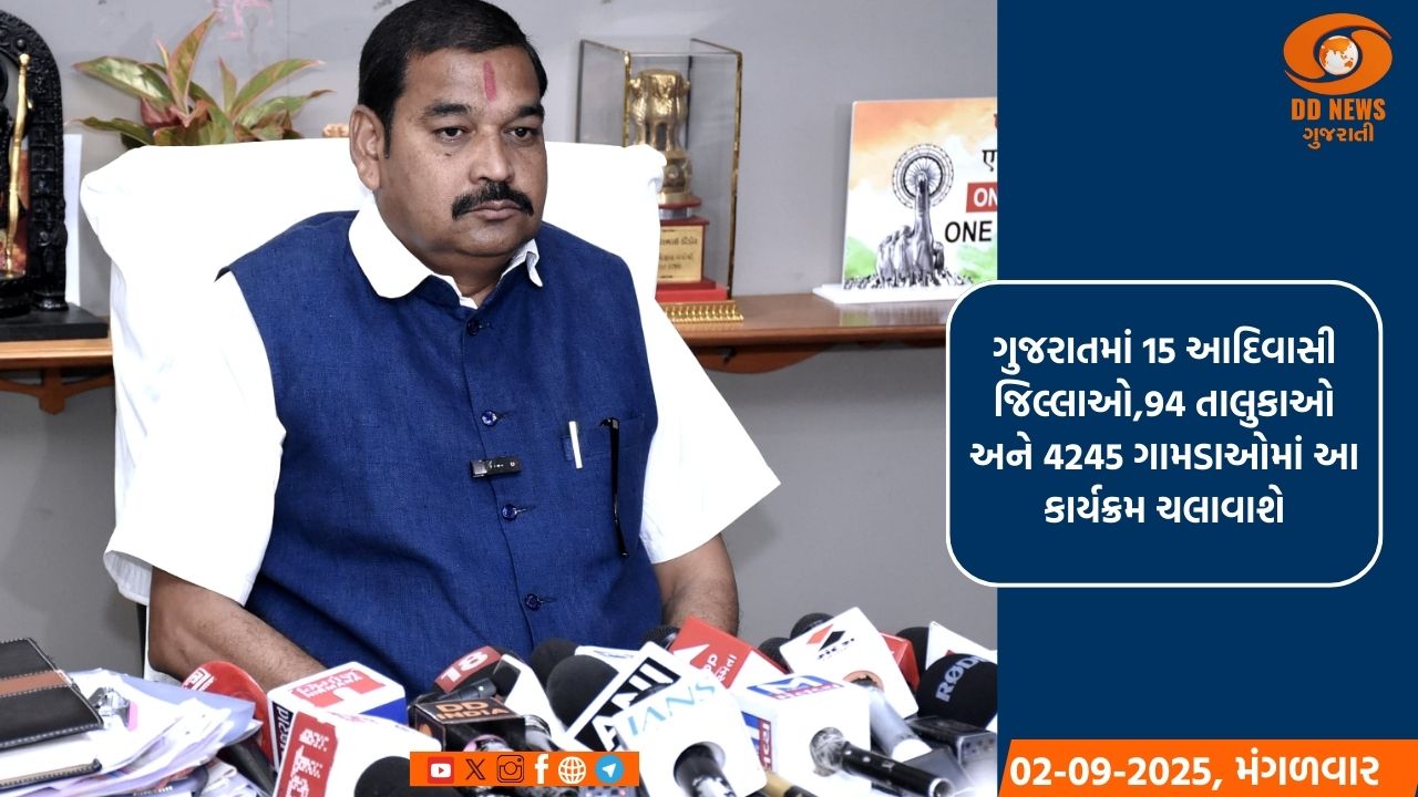 ‘આદિ કર્મયોગી અભિયાન’એ દેશનું સૌથી વિશાળ આદિવાસી નેતૃત્વ નિર્માણ માટેનું જન આંદોલન :મંત્રી ડૉ. કુબેર ડિંડોર  