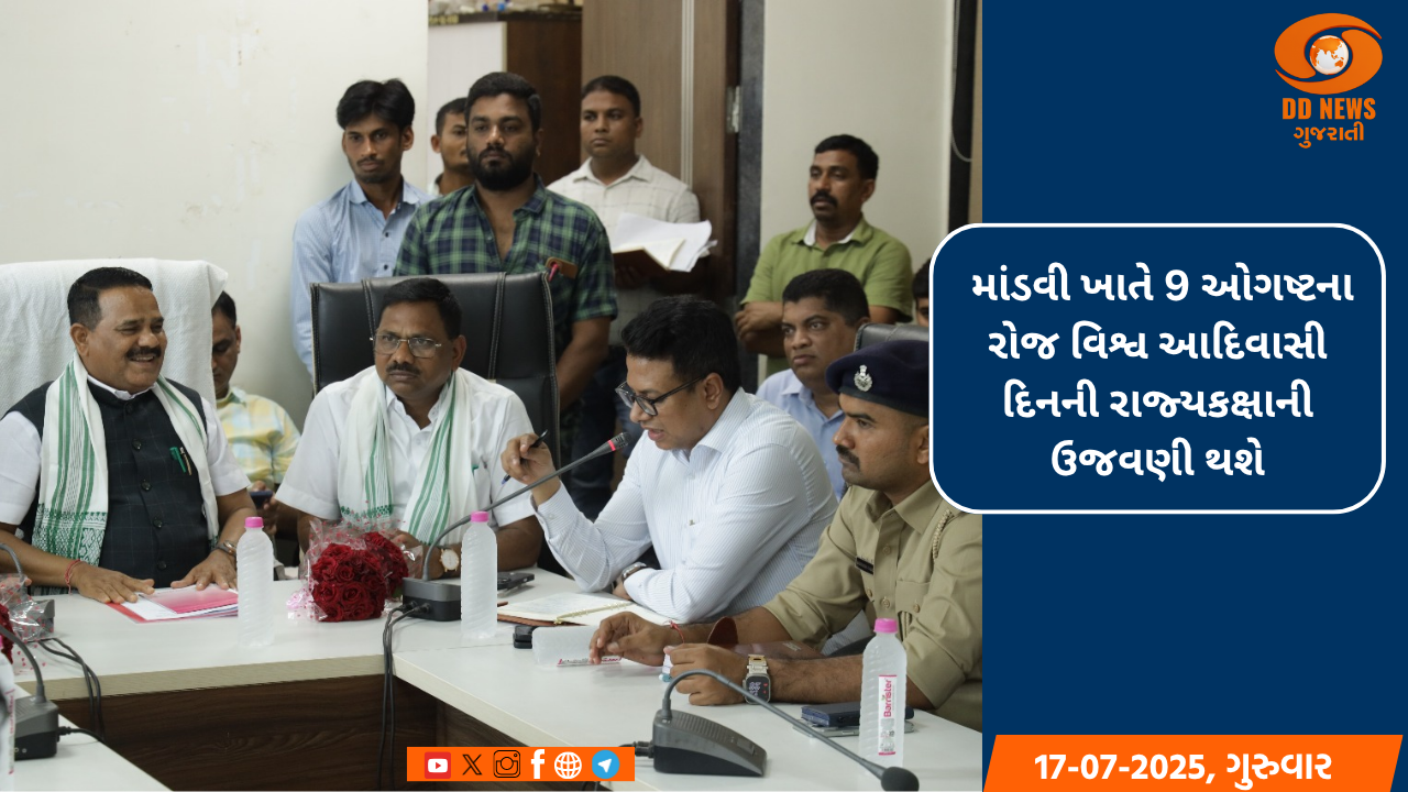 મુખ્યમંત્રીના અધ્યક્ષસ્થાને માંડવી ખાતે 9 ઓગષ્ટ-વિશ્વ આદિવાસી દિનની રાજ્યકક્ષાની ઉજવણી થશે 