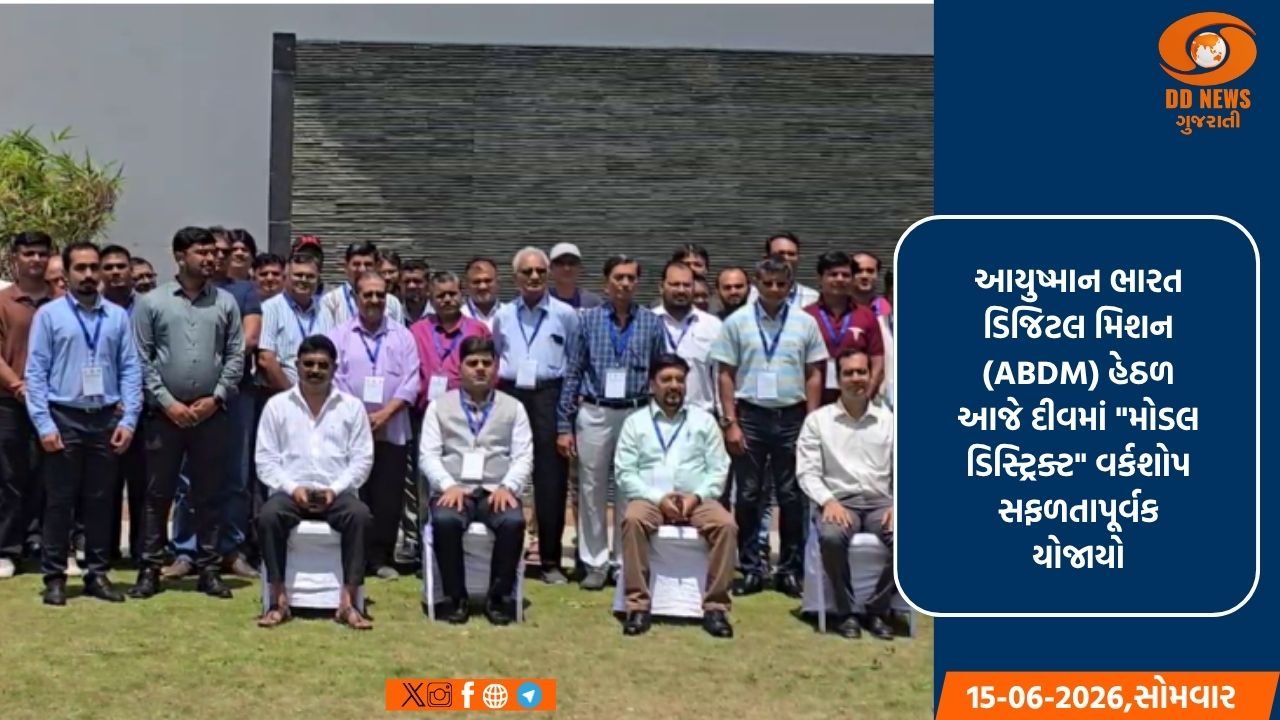 આયુષ્માન ભારત ડિજિટલ મિશન (ABDM) હેઠળ દીવમાં યોજાયો મોડેલ ડિસ્ટ્રિક્ટ વર્કશોપ 