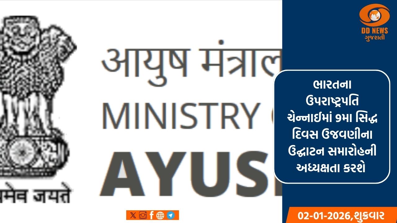 આયુષ મંત્રાલય આવતીકાલે ચેન્નાઈમાં 9મા સિદ્ધ દિવસ ઉજવણીનું ઉદ્ઘાટન કરશે