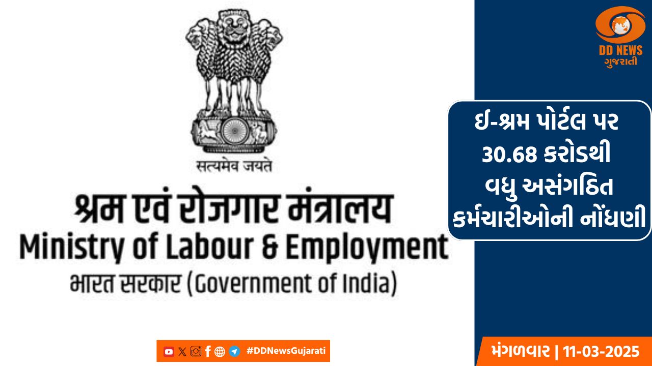 ઈ-શ્રમ પોર્ટલ પર 30.68 કરોડથી વધુ અસંગઠિત કર્મચારીઓ નોંધાયા
