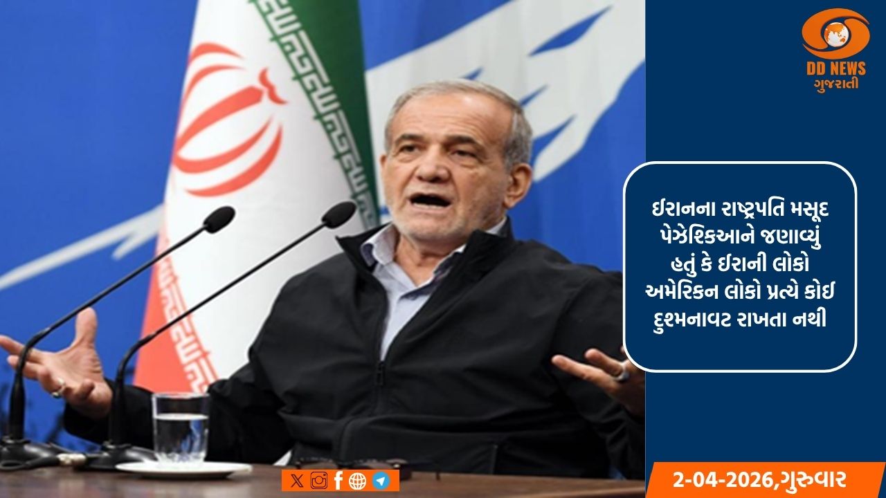 ઈરાનનો રાજદ્વારી સંદેશ: અમેરિકન લોકો માટે મિત્રતા, નીતિઓ પર તફાવત