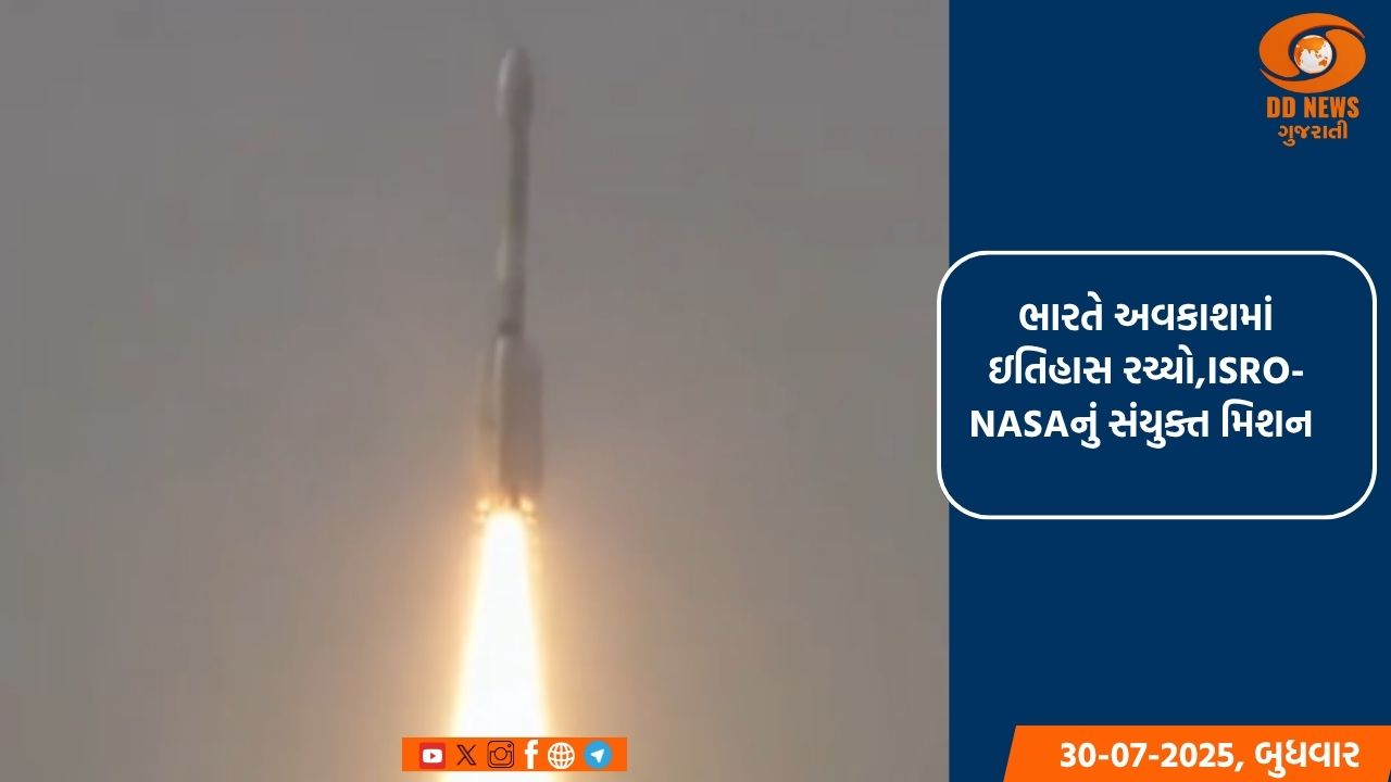 ભારતે અવકાશમાં રચ્યો ઈતિહાસ : ISRO અને NASA નું પ્રથમ સંયુક્ત મિશન NISAR