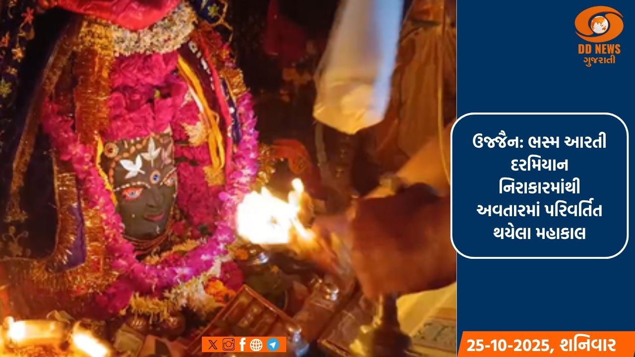 ઉજ્જૈન: ભસ્મ આરતી દરમિયાન નિરાકારમાંથી અવતારમાં પરિવર્તિત થયેલા મહાકાલ, ભક્તોએ ત્રિનેત્ર સ્વરૂપના કર્યા દર્શન 