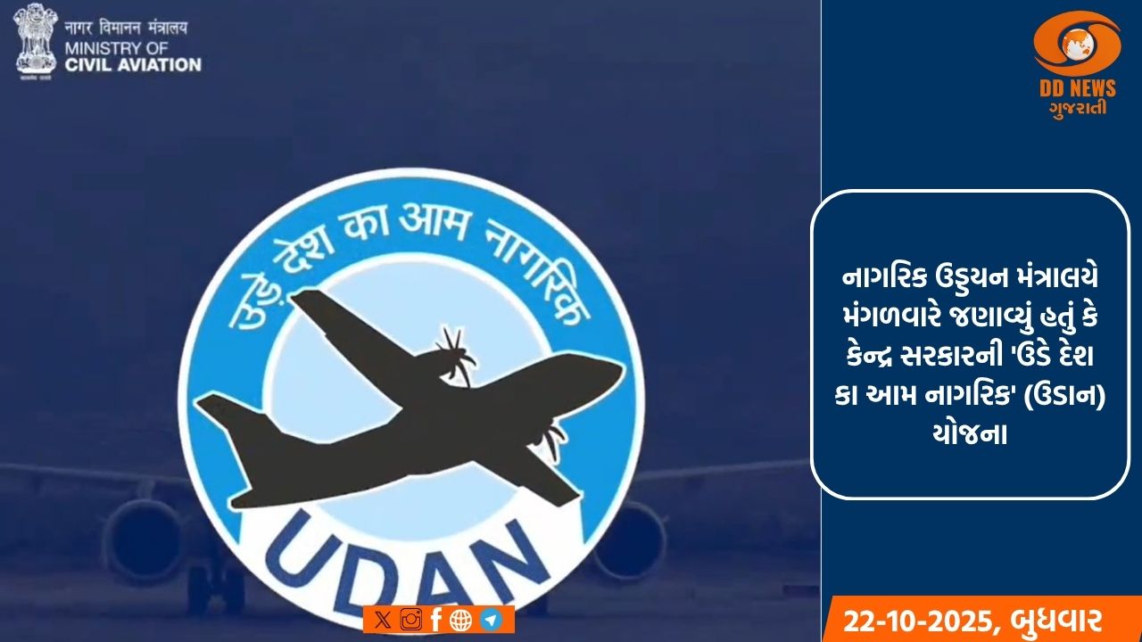 નવ વર્ષમાં 'ઉડાન' યોજના હેઠળ 15.6 મિલિયનથી વધુ મુસાફરોએ મુસાફરી કરી છે: સરકાર