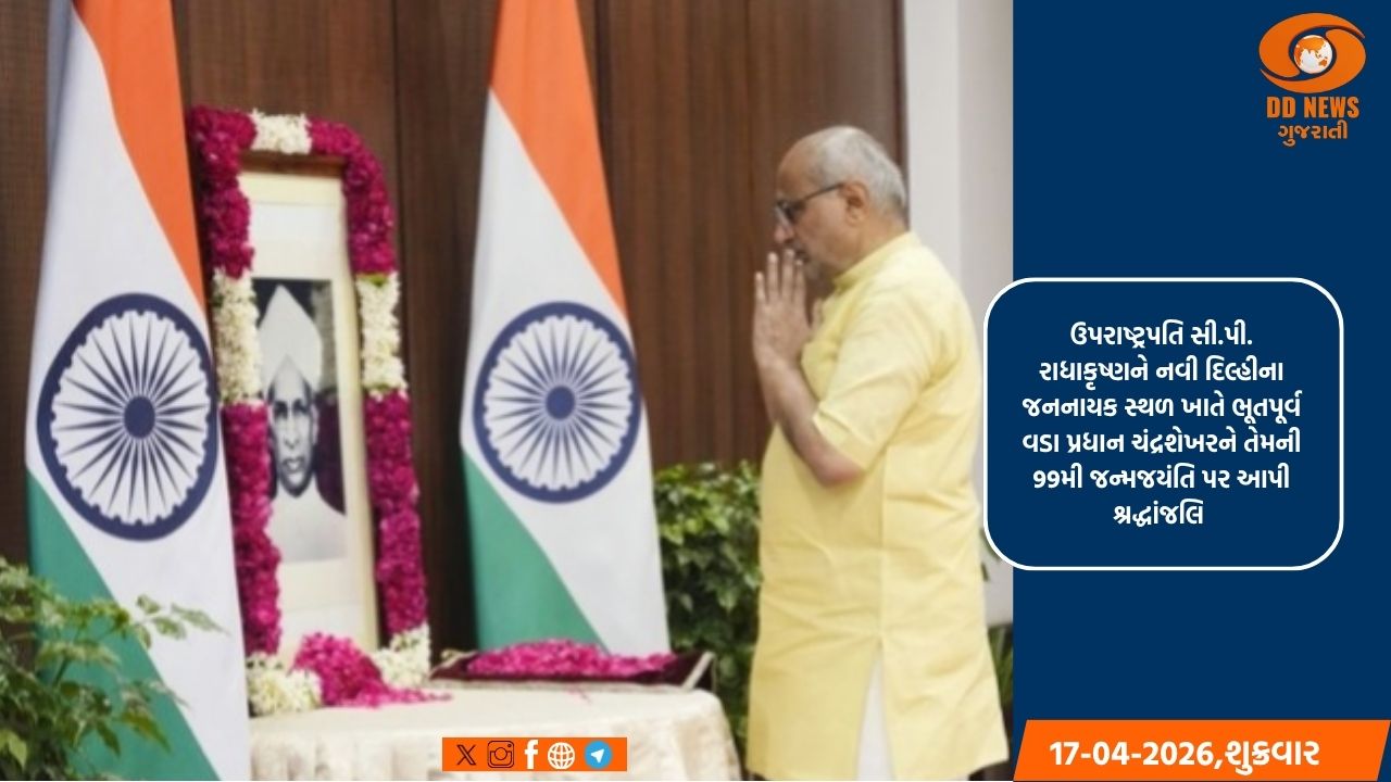 ઉપરાષ્ટ્રપતિએ ભૂતપૂર્વ વડા પ્રધાન ચંદ્રશેખરને તેમની 99મી જન્મજયંતિ પર આપી શ્રદ્ધાંજલિ 