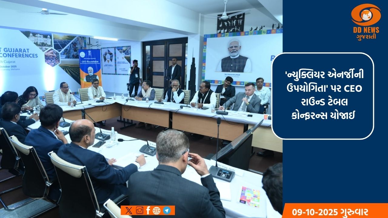 ઊર્જા સુરક્ષા અને 'વિકસિત ભારત'ના 100 GW ન્યુક્લિયર લક્ષ્યાંક પર કરવામાં આવ્યું મંથન 