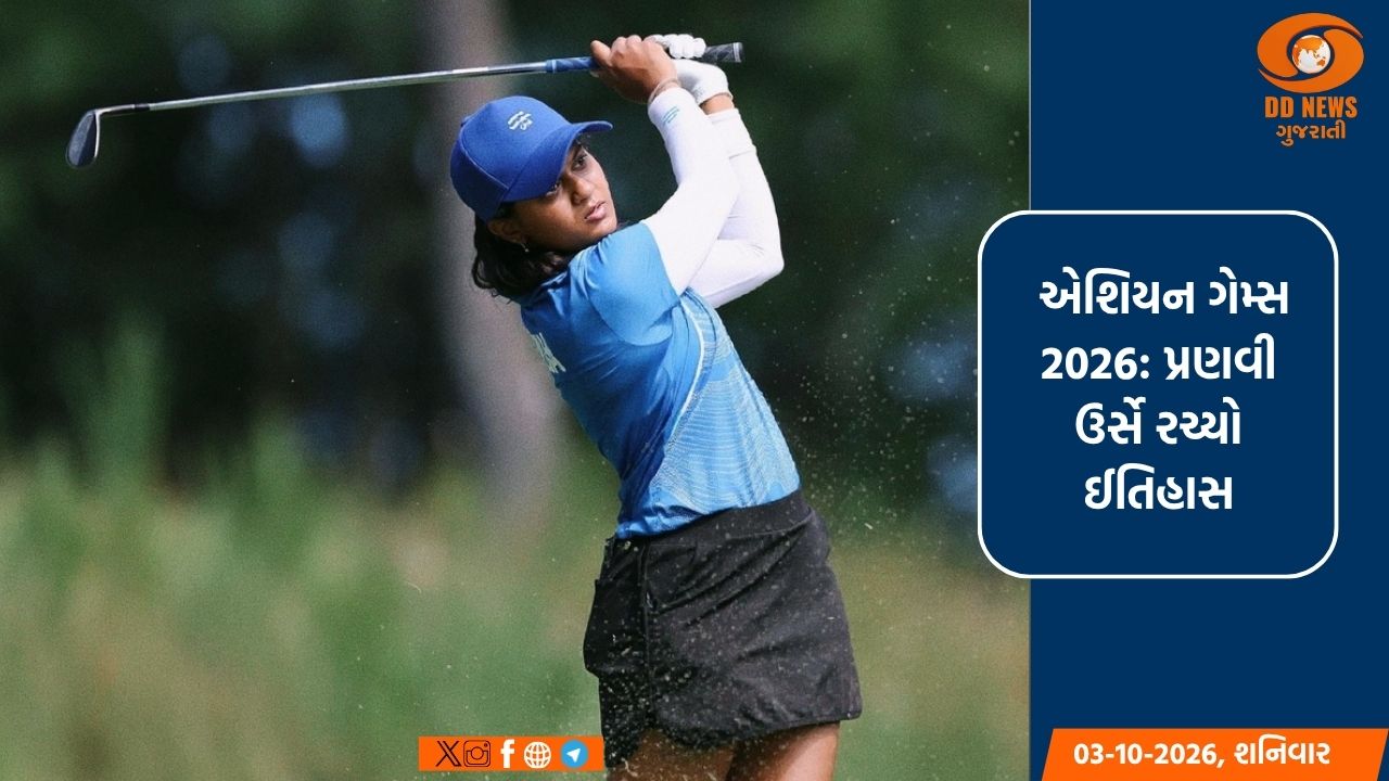 એશિયન ગેમ્સ 2026: પ્રણવી ઉર્સે રચ્યો ઈતિહાસ, ગોલ્ફમાં ભારત માટે ઐતિહાસિક ગોલ્ડ મેડલ જીત્યો; મહિલા ટીમે સિલ્વર મેડલ મેળવ્યો