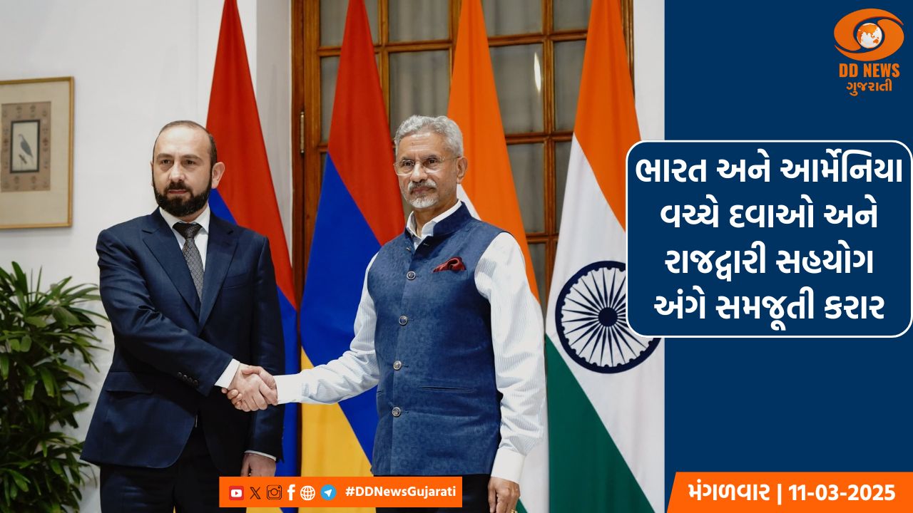 ભારતના તબીબી ઉત્પાદન નિયમનના ક્ષેત્રમાં સહયોગ માટે આર્મેનિયા સાથે મહત્વના MoU