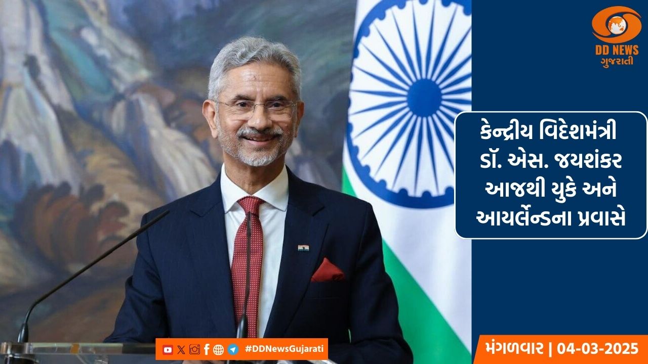 કેન્દ્રીય વિદેશમંત્રી ડૉ. એસ. જયશંકર આજથી યુકે અને આયર્લેન્ડના છ દિવસના પ્રવાસે