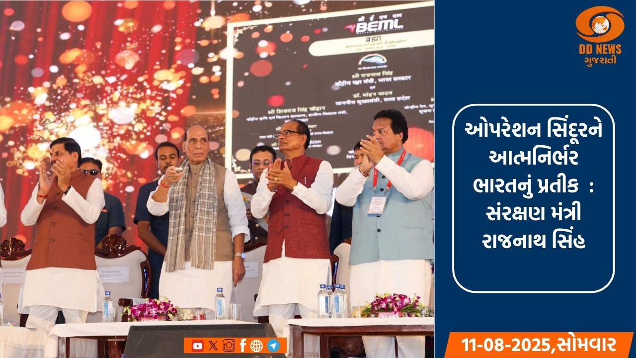 ઓપરેશન સિંદૂર ભારતની સ્વદેશી શક્તિનો પુરાવો: સંરક્ષણ મંત્રી રાજનાથ સિંહ