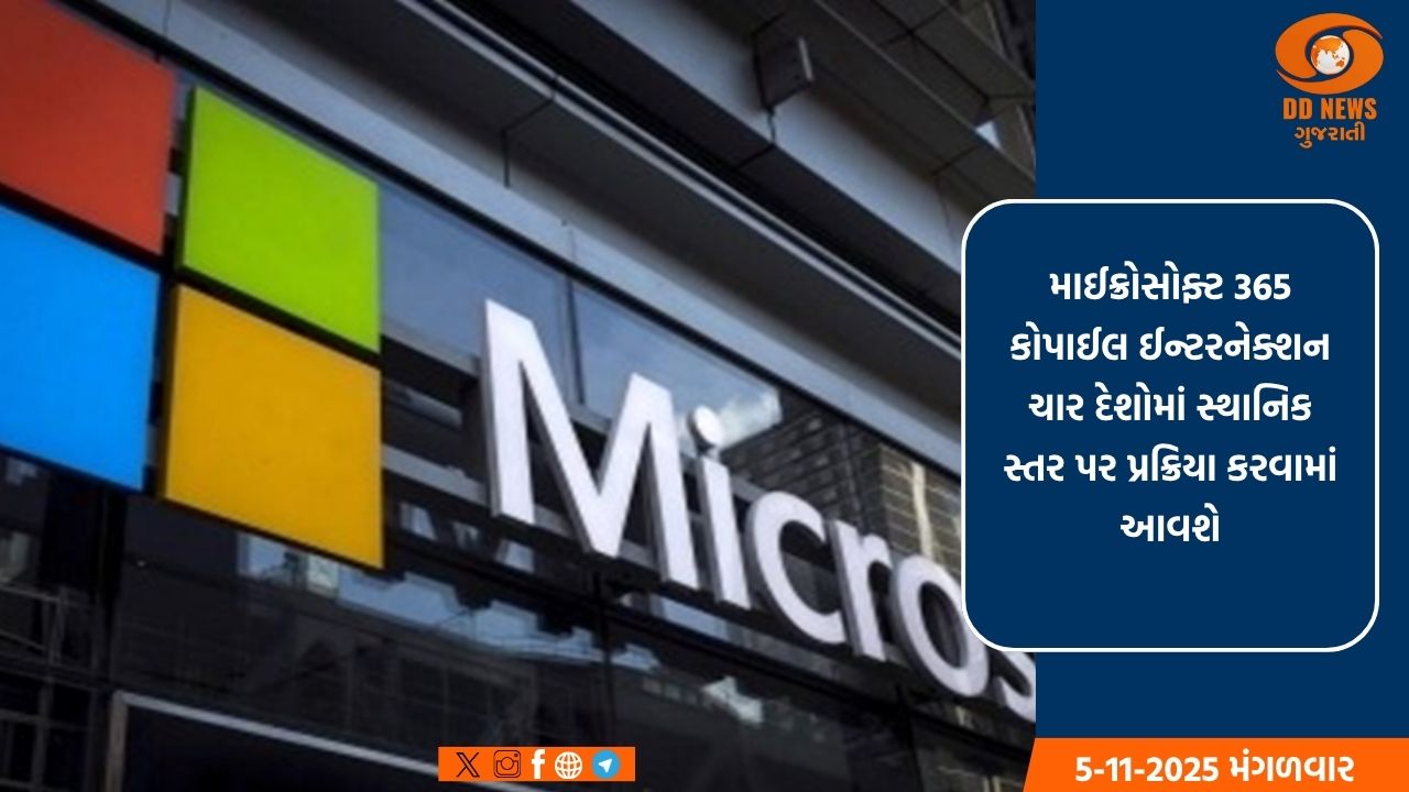 માઈક્રોસોફ્ટ ભારતમાં કોપાઈલ ઈન્ટરનેશન માટે ઈન-કંટ્રી ડેટા પ્રોસેસિંગ છે ઉપલબ્ધ 