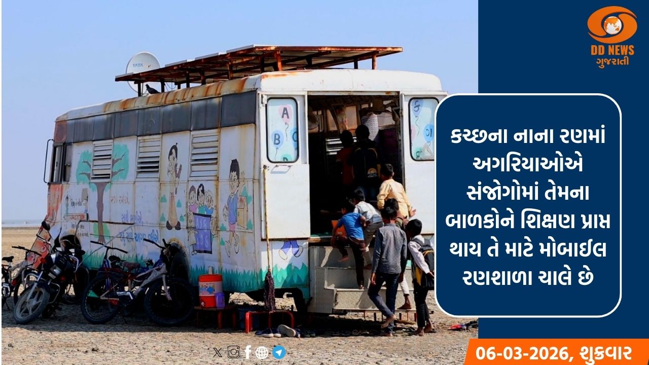કચ્છના નાના રણમાં શિક્ષણની ગુંજ: અગરિયાના બાળકો માટે આશીર્વાદરૂપ બની 'મોબાઈલ રણશાળા'