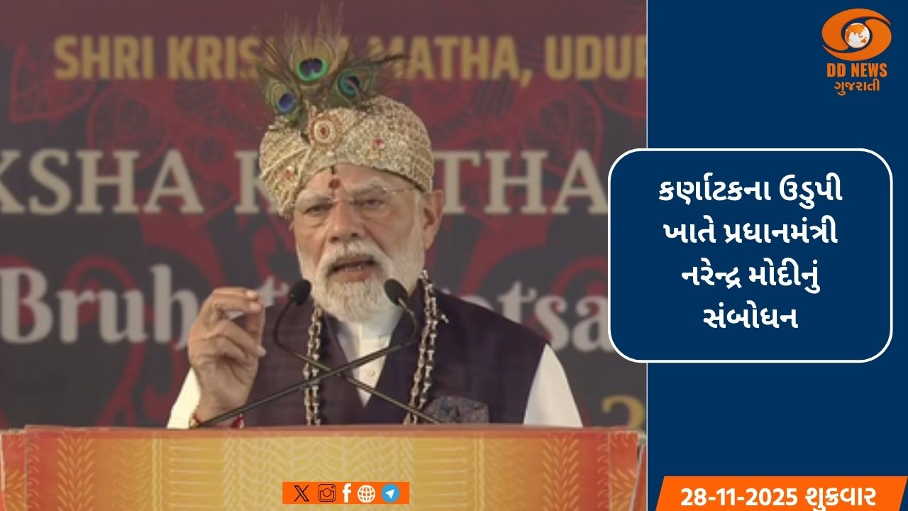  પ્રધાનમંત્રી મોદીનું ઉડુપીમાં સંબોધન: અન્યાયનો અંત જ સાચી શાંતિ, 'ગીતા' રાષ્ટ્રીય નીતિનો આધાર