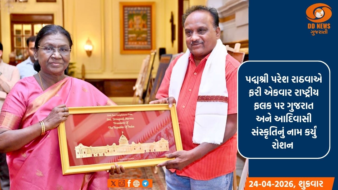 કવાંટના પદ્મશ્રી પરેશ રાઠવા રાષ્ટ્રપતિ ભવનમાં ફરી એકવાર સન્માનિત: પીઠોરા કલાએ રાષ્ટ્રીય સ્તરે ગુજરાતનું ગૌરવ વધાર્યું