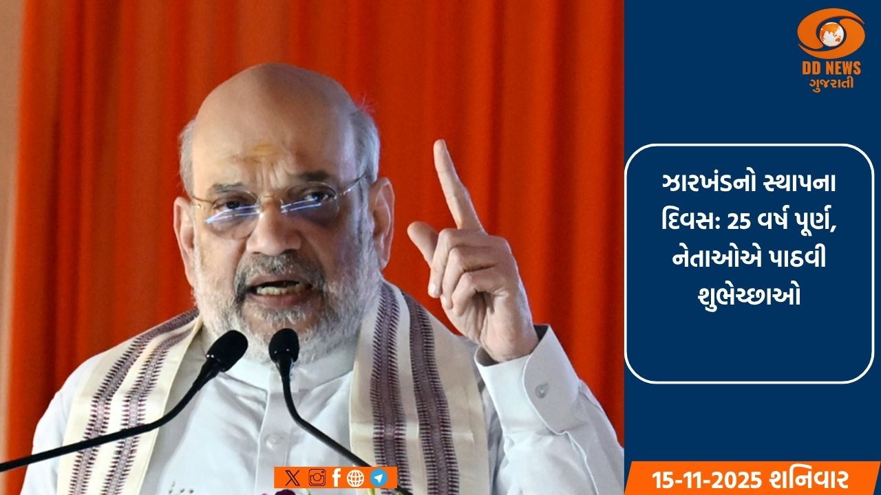 કેન્દ્રીય ગૃહમંત્રી અમિત શાહ,ઓમ બિરલાએ ઝારખંડના સ્થાપના દિવસ પર રાજ્યના લોકોને હાર્દિક શુભેચ્છાઓ પાઠવી