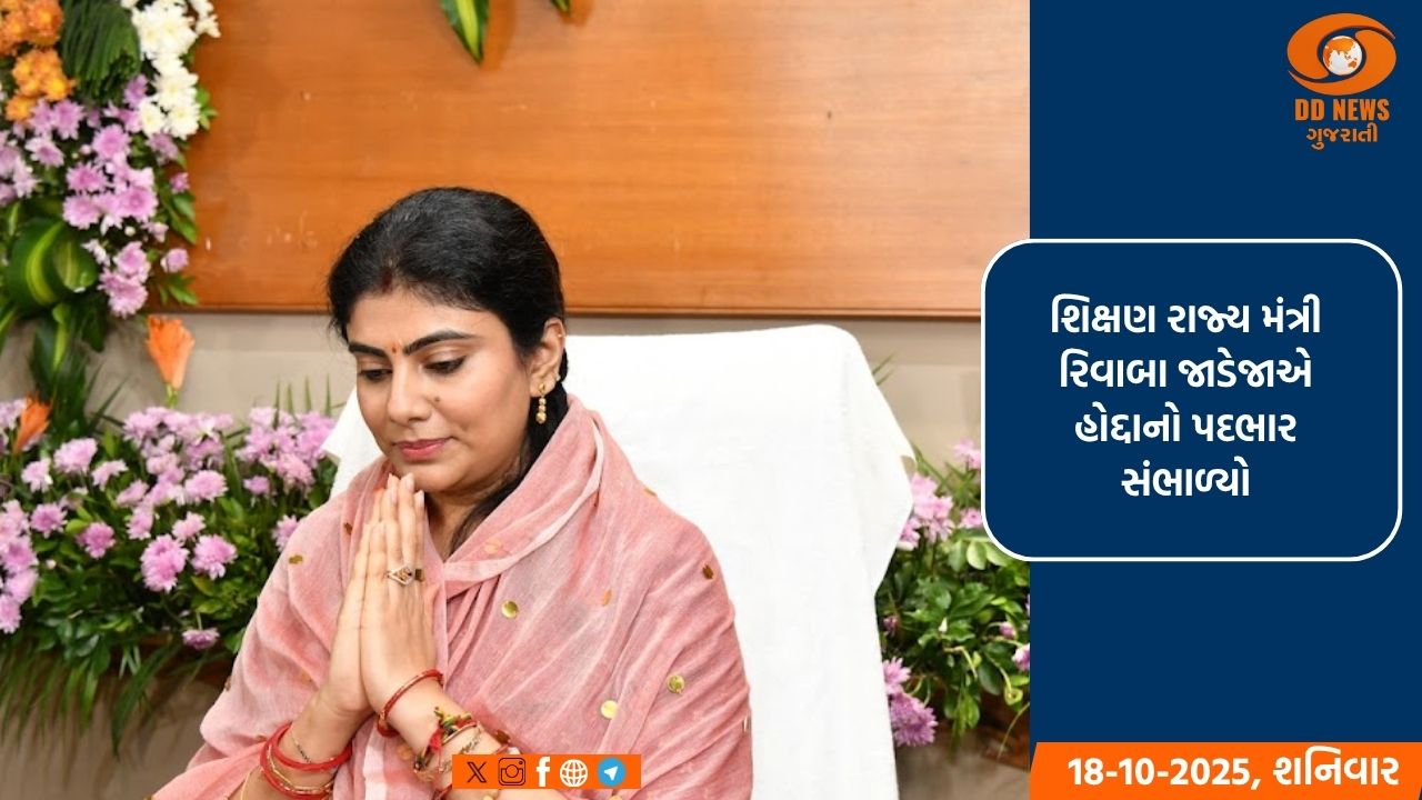 કૃષિ મંત્રી જીતુ વાઘાણી તેમજ શિક્ષણ રાજ્ય મંત્રી રિવાબા જાડેજાએ વિધિવત રીતે હોદ્દાનો પદભાર સંભાળ્યો