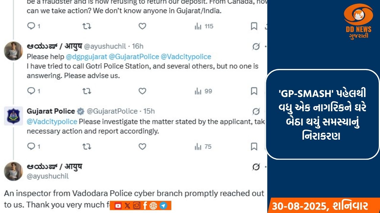સોશિયલ મીડિયા પર આપની સમસ્યાની એક પોસ્ટ, ગુજરાત પોલીસ એકશનમાં