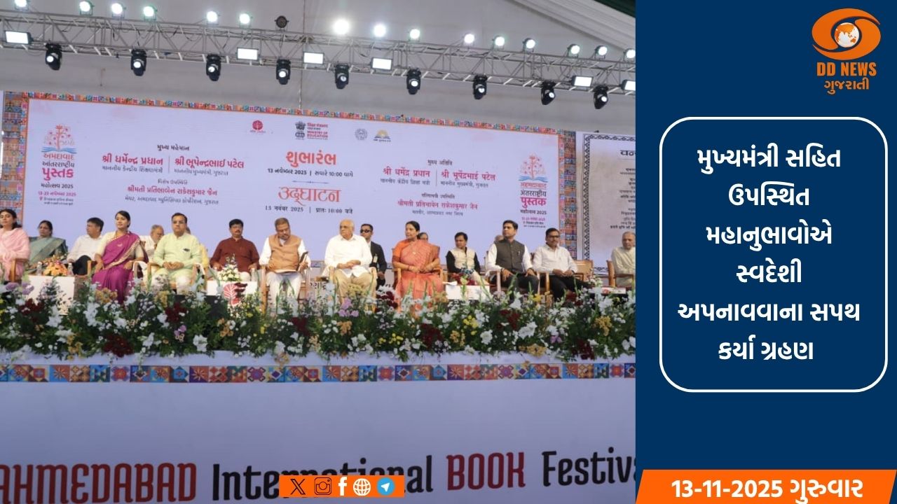 CMના હસ્તે 'અમદાવાદ ઇન્ટરનેશનલ બુક ફેસ્ટિવલ' અને 'ફૂડ ફોર થોટ ફેસ્ટ 2025નો શુભારંભ
