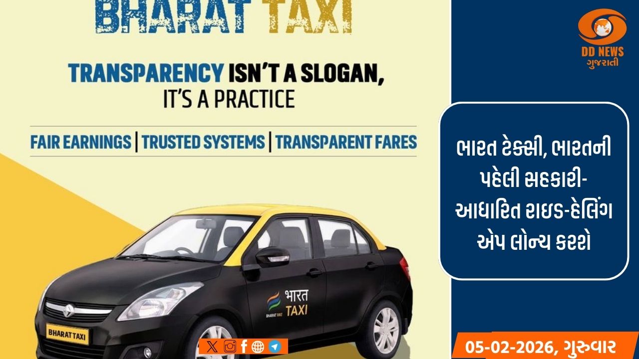 ભારતની પહેલી સહકારી ટેક્સી એપ, 'ભારત ટેક્સી', આજે લોન્ચ કરવામાં આવી