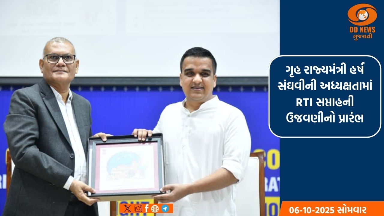  RTI સપ્તાહનો પ્રારંભ: ગુજરાત પારદર્શિતામાં અગ્રેસર
