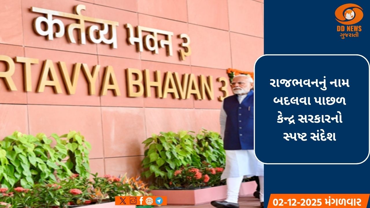કેન્દ્ર સરકારનો મોટો નિર્ણય: દેશભરના રાજભવનોને હવે કહેવામાં આવશે 'લોકભવન' 