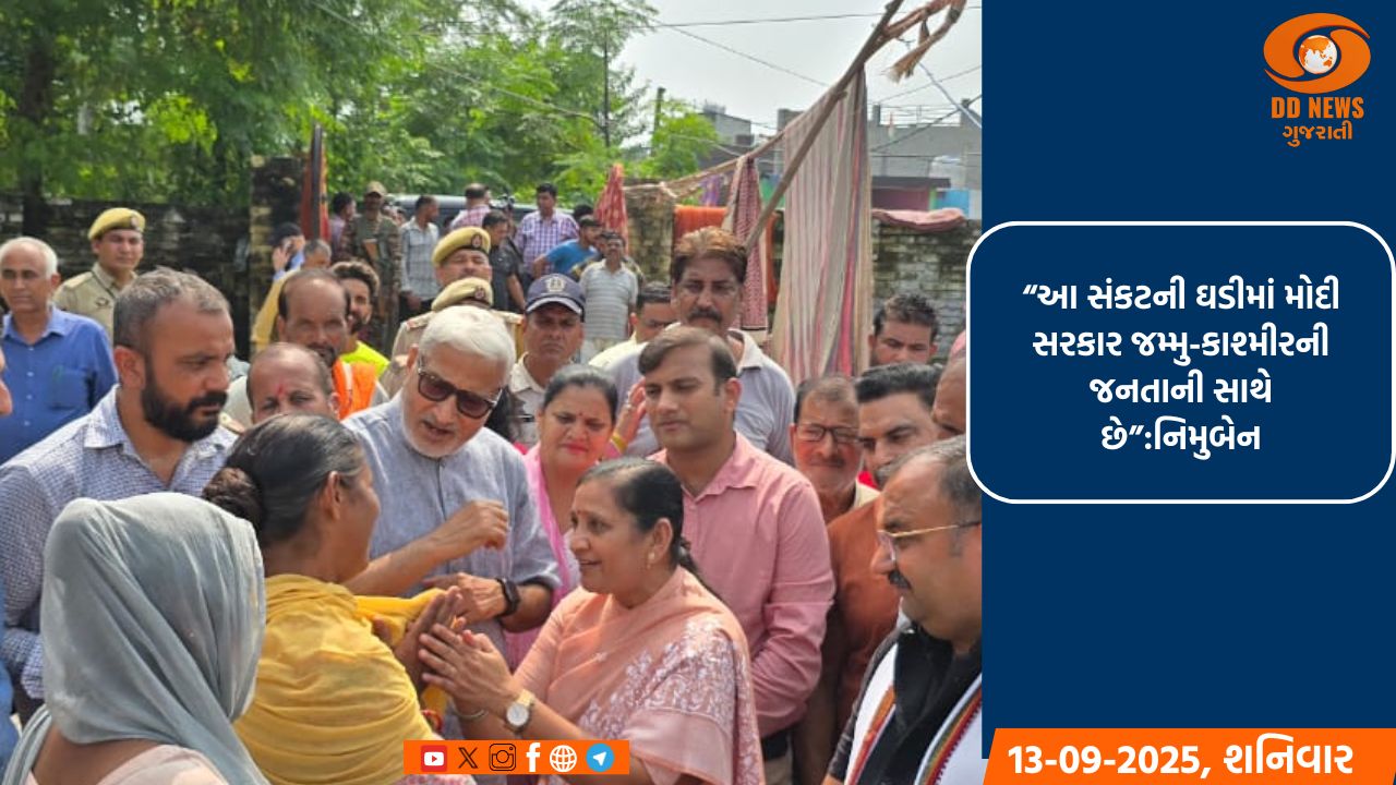 કેન્‍દ્રીય રાજ્ય મંત્રી નિમુબેન જયંતિભાઈ બાંભણિયાએ જમ્મુની નઈ બસ્તી વિસ્તારમાં પૂરગ્રસ્ત વિસ્તારોની લીધી મુલાકાત 
