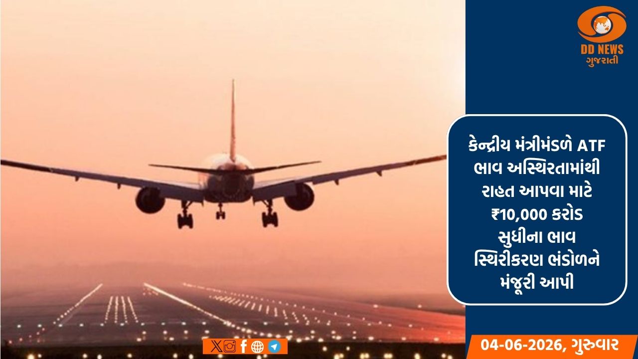 કેબિનેટે એરલાઇન્સ માટે 10,000 કરોડના ATF ભાવ સ્થિરીકરણ ભંડોળને આપી મંજૂરી 