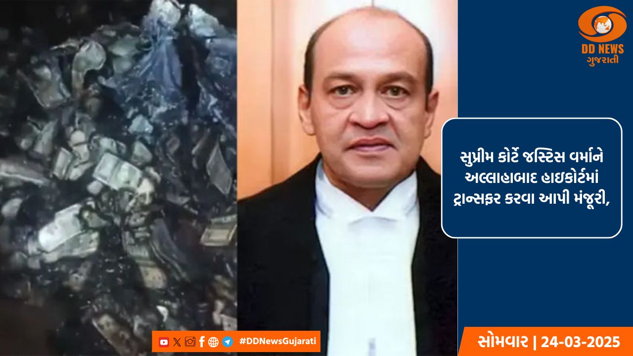 સુપ્રીમ કોર્ટે જસ્ટિસ વર્માને અલ્લાહાબાદ હાઇકોર્ટમાં ટ્રાન્સફર કરવા આપી મંજૂરી
