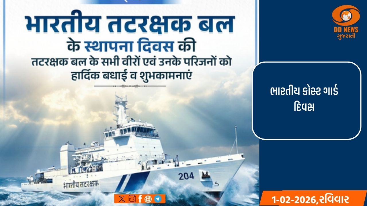 ભારતીય કોસ્ટ ગાર્ડ દિવસ: કેન્દ્રીય ગૃહમંત્રી અમિત શાહ અને ભાજપના નેતાઓએ બહાદુર સૈનિકોને અભિનંદન આપ્યા