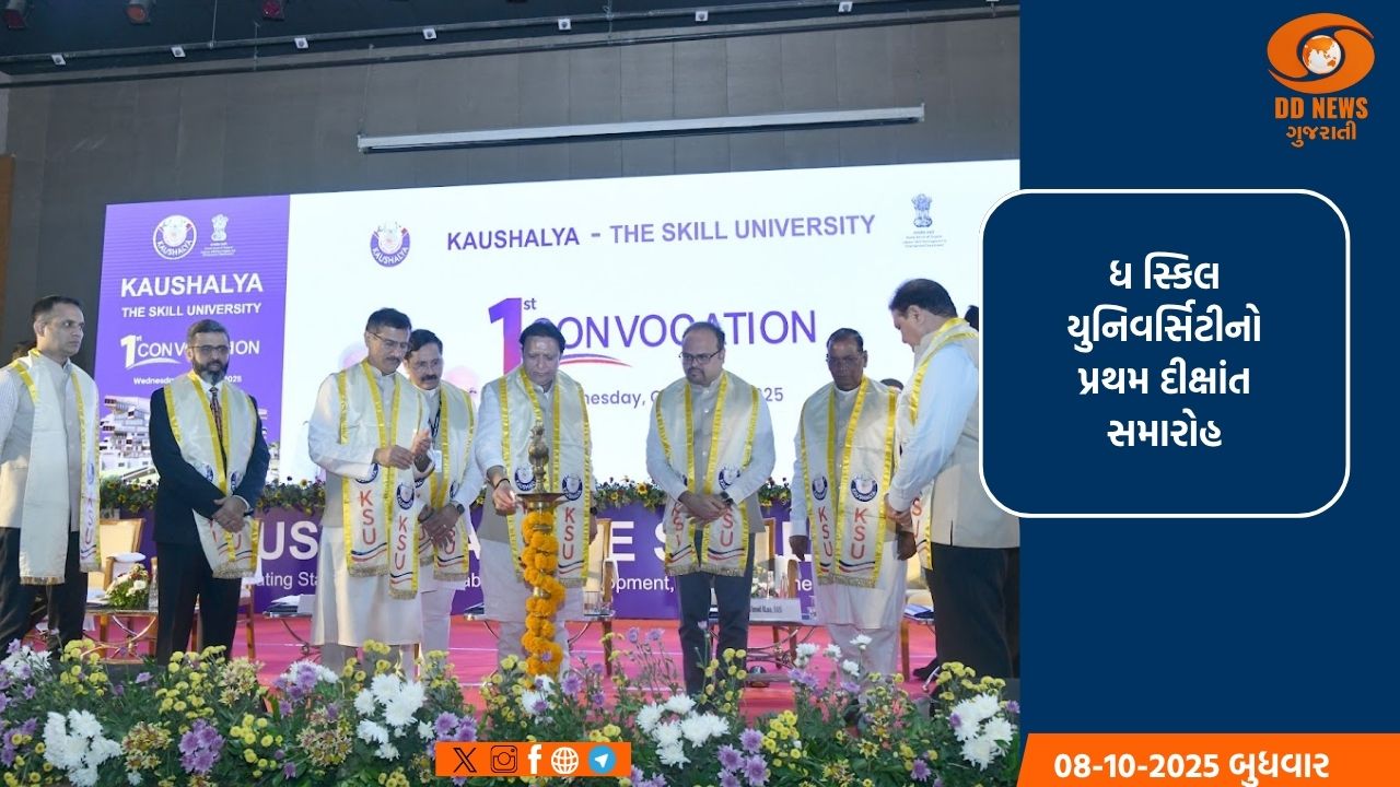 કૌશલ્યા –ધ સ્કિલ યુનિવર્સિટીનો પ્રથમ દીક્ષાંત સમારોહ ગાંધીનગર ખાતે યોજાયો